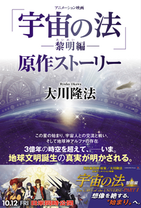 アニメーション映画「宇宙の法―黎明編―」原作ストーリー