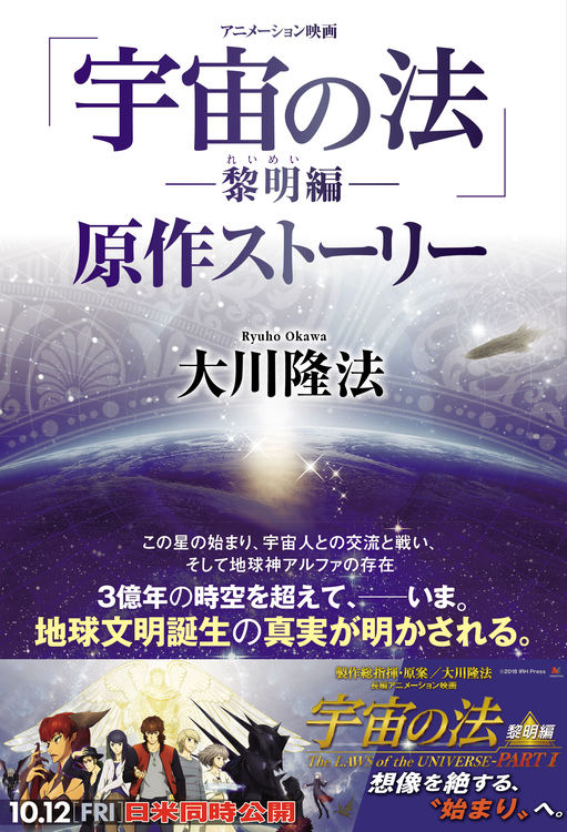 アニメーション映画「宇宙の法―黎明編―」原作ストーリー