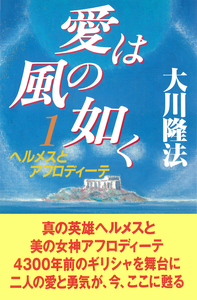 (全書版)愛は風の如く 1