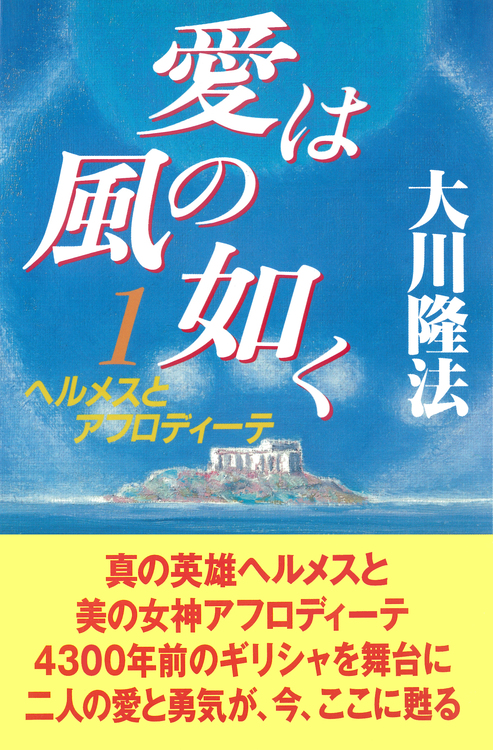 (全書版)愛は風の如く 1