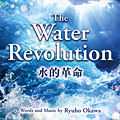The Water Revolution/水的革命　〔CD〕