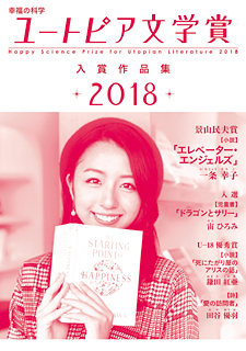 幸福の科学ユートピア文学賞2018　入賞作品集