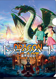 ドラゴン・ハート―霊界探訪記―【劇場オリジナルグッズ・期間限定】クリアファイル(ポスタービジュアルVer.)