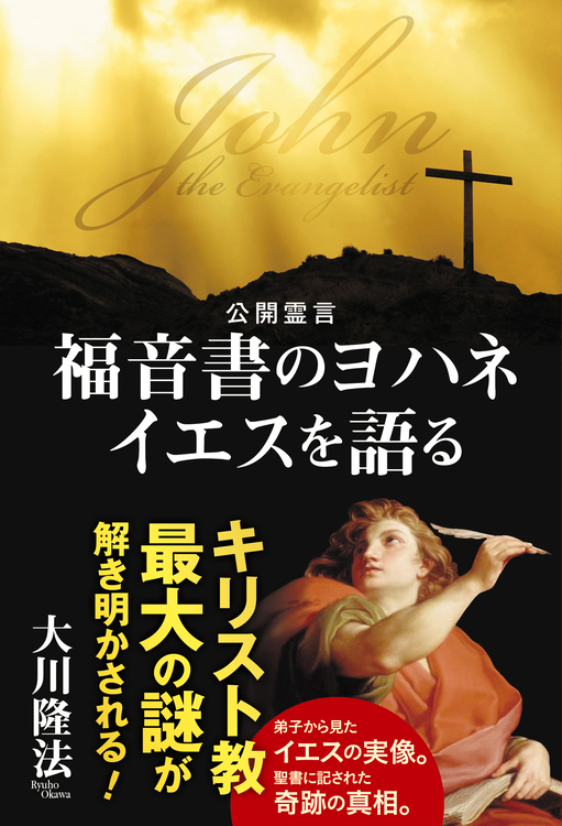 福音書のヨハネ イエスを語る / 幸福の科学出版公式サイト