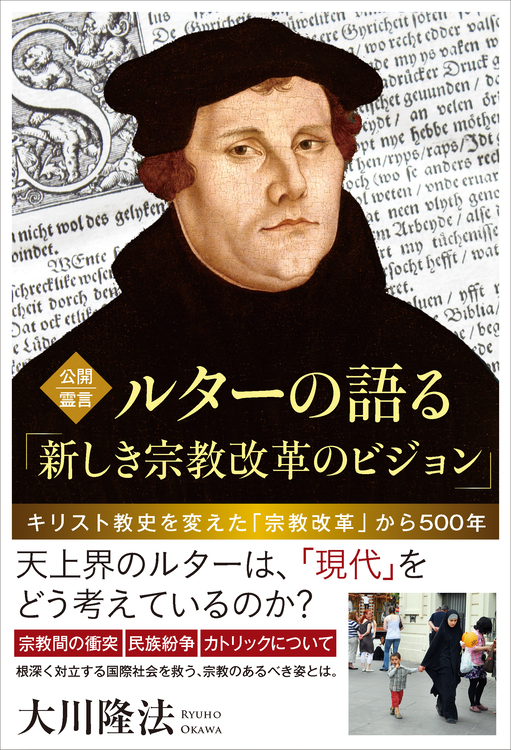 公開霊言 ルターの語る「新しき宗教改革のビジョン」 / 幸福の科学出版