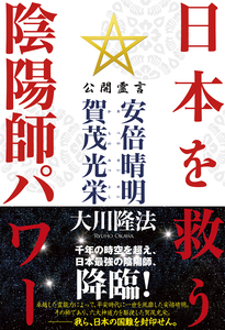 日本を救う陰陽師パワー