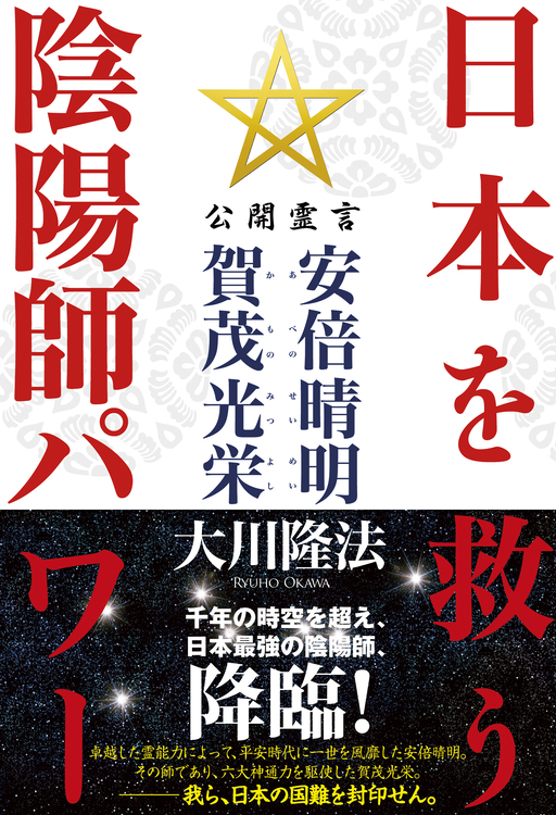 日本を救う陰陽師パワー