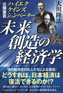 未来創造の経済学