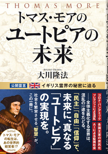 トマス・モアのユートピアの未来