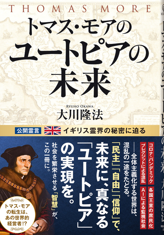 トマス・モアのユートピアの未来