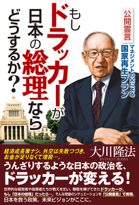 もしドラッカーが日本の総理ならどうするか?