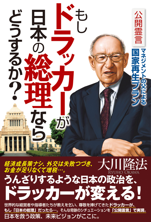 もしドラッカーが日本の総理ならどうするか?