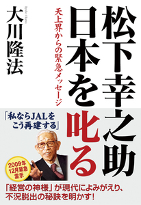 松下幸之助　日本を叱る