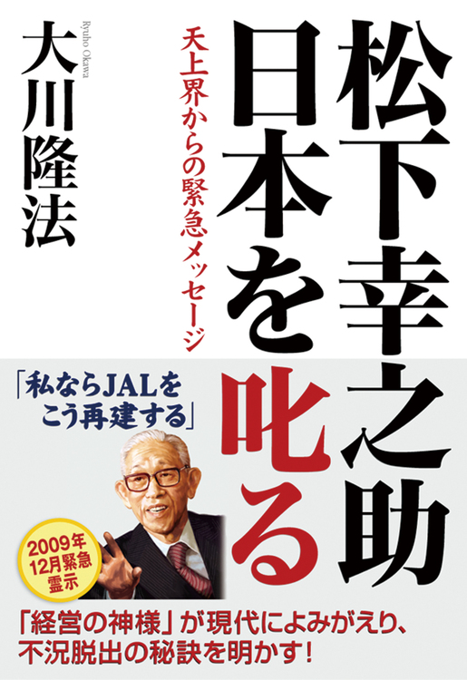 松下幸之助　日本を叱る