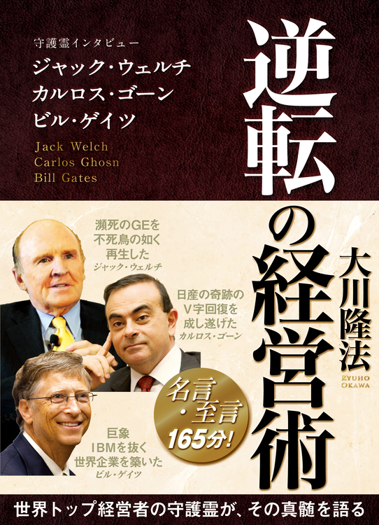 2️⃣幸福の科学　大川隆法　社長学入門 逆転の経営術　2冊セット 逆転の経営術 / 幸福の科学出版公式サイト