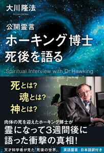 公開霊言 ホーキング博士 死後を語る