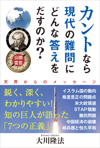 公開霊言　カントなら現代の難問にどんな答えをだすのか?