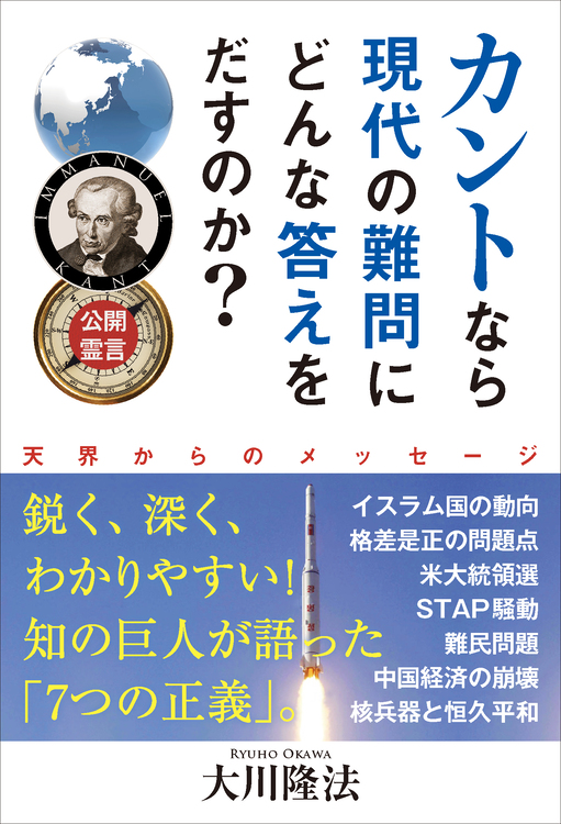 公開霊言 カントなら現代の難問にどんな答えをだすのか? / 幸福の科学