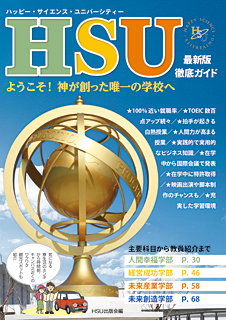 HSU 最新版・徹底ガイド