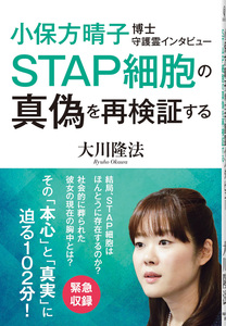 小保方晴子博士守護霊インタビュー