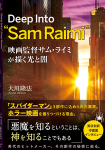 映画監督サム・ライミが描く光と闇