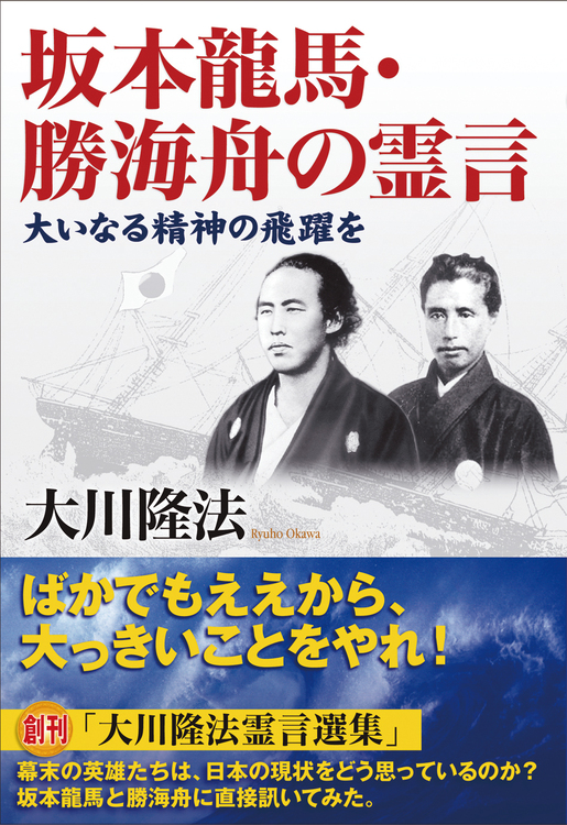 坂本龍馬・勝海舟の霊言 / 幸福の科学出版公式サイト