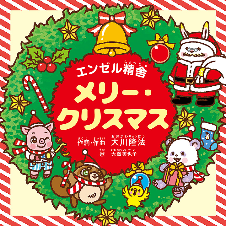 メリー・クリスマス 〔CD〕