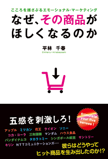 なぜ、その商品がほしくなるのか