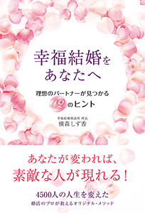 幸福結婚をあなたへ