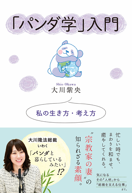 パンダ 天理大学ゲーパン パンダ学」入門 / 幸福の科学出版公式サイト