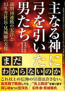 主なる神に弓を引いた男たち