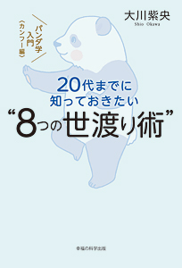 20代までに知っておきたい“8つの世渡り術”