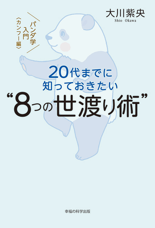 20代までに知っておきたい“8つの世渡り術” / 幸福の科学出版公式サイト