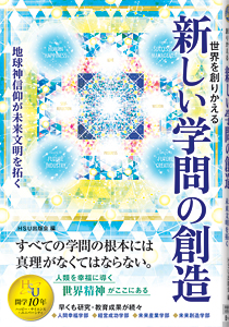 世界を創りかえる新しい学問の創造