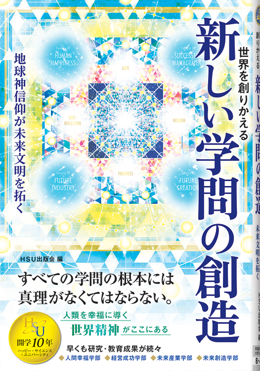 世界を創りかえる新しい学問の創造