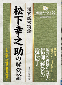 HSUテキスト 20　松下幸之助の経営論