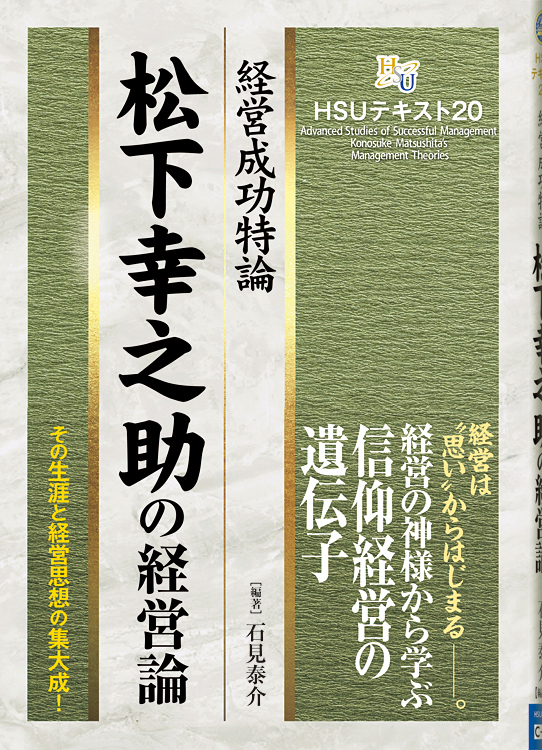 HSUテキスト 20　松下幸之助の経営論