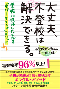 大丈夫、不登校は解決できる。