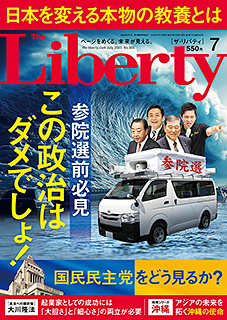 ザ・リバティ　2025年7月号