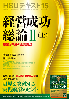 HSUテキスト 15　経営成功総論 II (上)