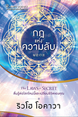 タイ語版『秘密の法』