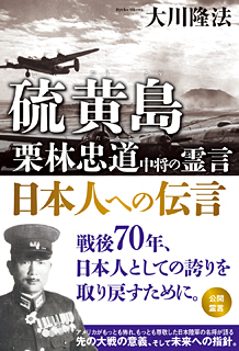 硫黄島　栗林忠道中将の霊言　日本人への伝言