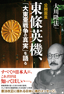 『東條英機、大東亜戦争の真実を語る』