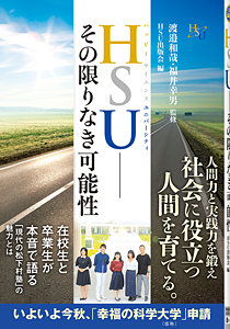 HSU―その限りなき可能性