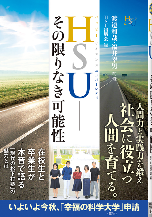 HSU―その限りなき可能性 / 幸福の科学出版公式サイト