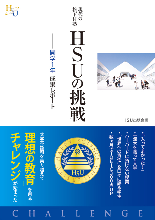 現代の松下村塾　HSUの挑戦