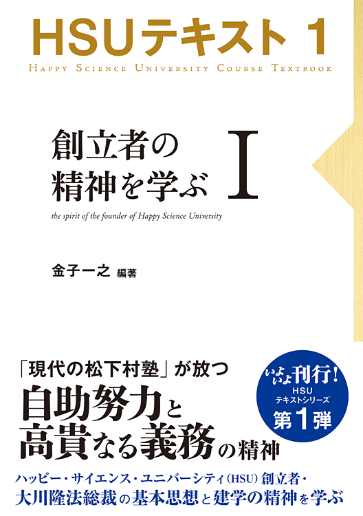 HSUテキスト 1 / 幸福の科学出版公式サイト