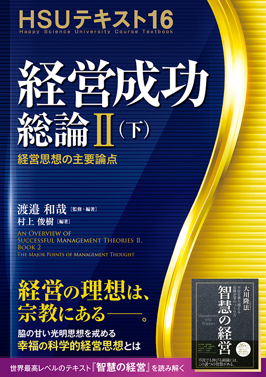 HSUテキスト 16 経営成功総論 II (下) / 幸福の科学出版公式サイト