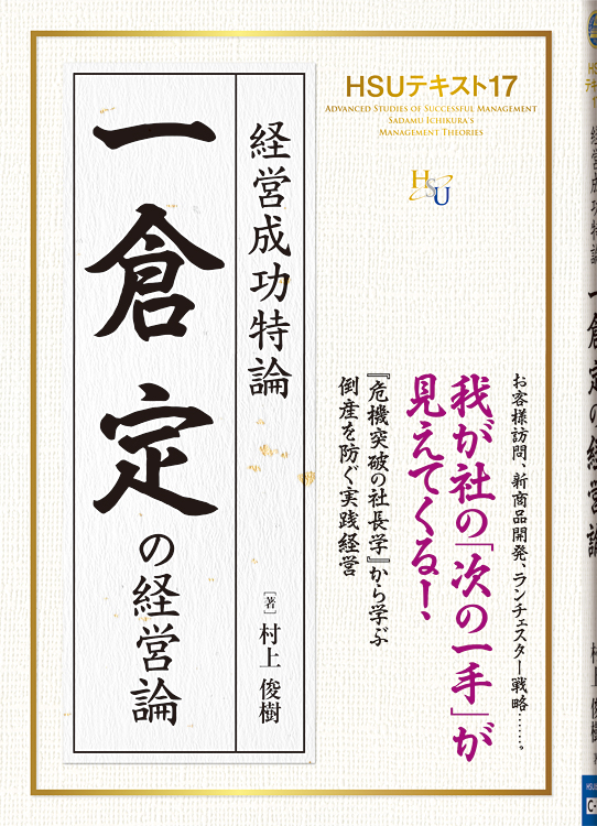 HSUテキスト 17 一倉定の経営論 / 幸福の科学出版公式サイト