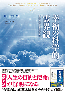 HSUテキスト 19 幸福の科学的霊界観 / 幸福の科学出版公式サイト